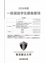 一般選抜募集要項・大学案内