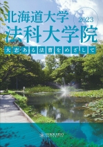 北海道大学 法科大学院 パンフレット 願書請求 テレメール進学サイト