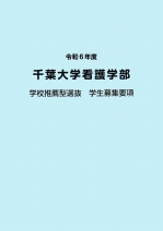 千葉大学 学校情報 パンフ 願書請求 テレメール進学サイト