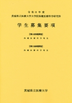 保健医療科学研究科募集要項（博士前期・後期課程）
