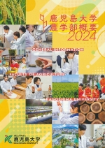 農学部案内（2025年度版）