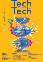 Tech Tech テクテク（広報誌）　No.41