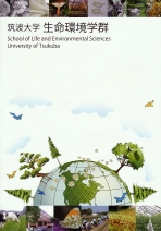 生命環境学群案内（2025年度版）