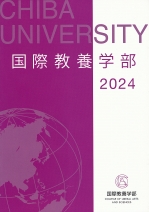 国際教養学部パンフレット（2024年度版）