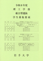 総合型選抜募集要項(理工学部)