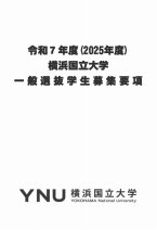 一般選抜募集要項・大学案内