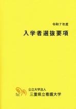 入学者選抜要項・大学案内