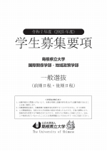 一般選抜募集要項（国際関係学部・地域政策学部）・国際関係学部・地域政策学部案内