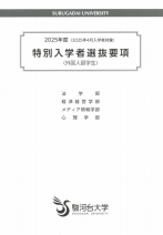 大学案内・入学者選抜要項【外国人留学生】(2025年度版)