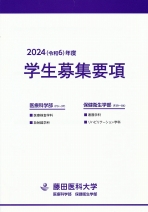 医療科学部/保健衛生学部　学生募集要項(2024年度版)
