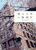 先進科学プログラム（飛び入学）過去問題集「飛び入学の物理 IV 」（2025年3月発行）