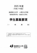 一般選抜募集要項（人間文化学部）・人間文化学部案内