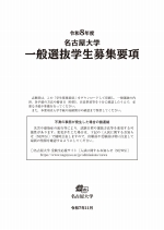 一般選抜募集要項