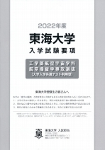 東海大学 学校情報 パンフ 願書請求 テレメール進学サイト