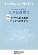 デジタル創生学部　入学試験要項（一般・共通テスト・推薦・総合型）（2026年度版）