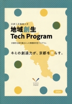地域創生Tech Programパンフレット（2024年度版）