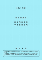 総合型選抜　医学部医学科　学生募集要項