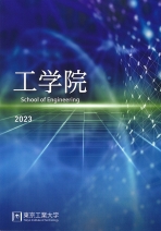 工学院案内(日本語版)（2024年度版）