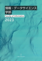 情報・データサイエンス学部パンフレット（2024年度版）