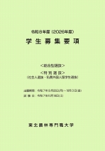 学生募集要項(総合型選抜・特別選抜)・大学案内