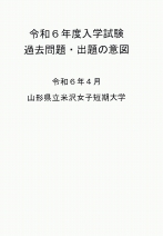 過去問題集（令和4年度～令和6年度 一般・推薦）