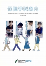 医学部保健学科案内（2026年度版）・研究紹介冊子