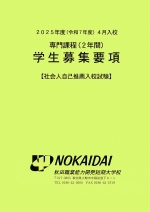 社会人自己推薦入校試験募集要項