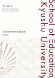 教育学部2