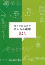 地方の国立大学 あんしん進学Q&A