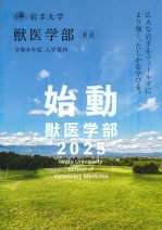 獣医学部案内（2026年度版）