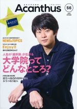 広報誌 Acanthus「アカンサス」56号