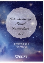 女性研究者紹介パンフレット