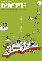 広報誌「かがアド」第42号（2025年7月発行）