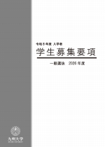 一般選抜募集要項