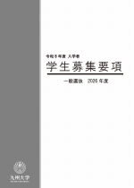 一般選抜募集要項・大学案内