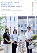 医学系研究科看護学専攻パンフレット（2026年度版）