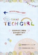 ススメ！TECH GIRL（2026年度版）