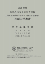 共創工学専攻学生募集要項（前期課程）