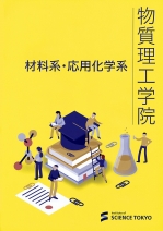 物質理工学院案内（2026年度版）