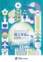 理工学系のとびら 女子高生へのメッセージ