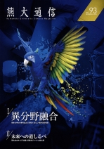 熊大通信 vol.93（広報誌）