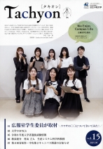 広報誌 Tachyon[タキオン]15号
