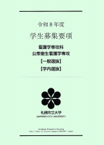 看護学専攻科公衆衛生看護学専攻募集要項