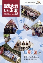 広報誌「岐大のいぶき」48号