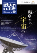 広報誌「岐大のいぶき」49号