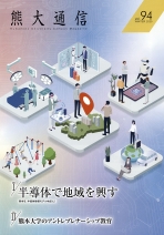 熊大通信 vol.94（広報誌）