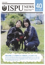 ISPU NEWS 40（広報誌）
