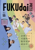 ふくだいプレス第55号