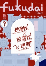 ふくだいプレス第54号