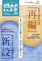 広報誌「岐大のいぶき」50号
